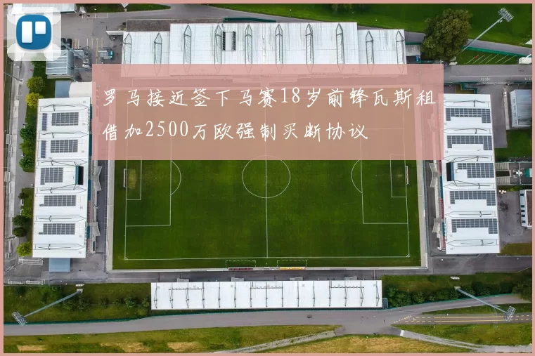 罗马接近签下马赛18岁前锋瓦斯租借加2500万欧强制买断协议