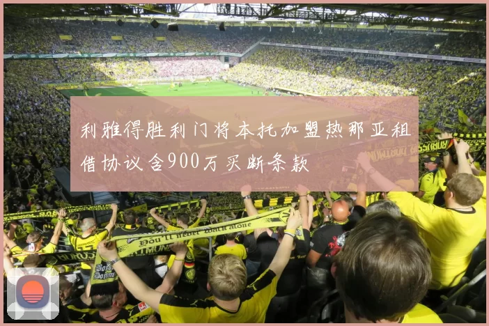 利雅得胜利门将本托加盟热那亚租借协议含900万买断条款